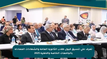 تعرف على تنسيق قبول طلاب الثانوية العامة والشهادات المعادلة بالجامعات الخاصة والأهلية 2025